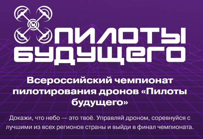 Всероссийский чемпионат пилотирования дронов «Пилоты будущего»
Участники проходят несколько этапов: 