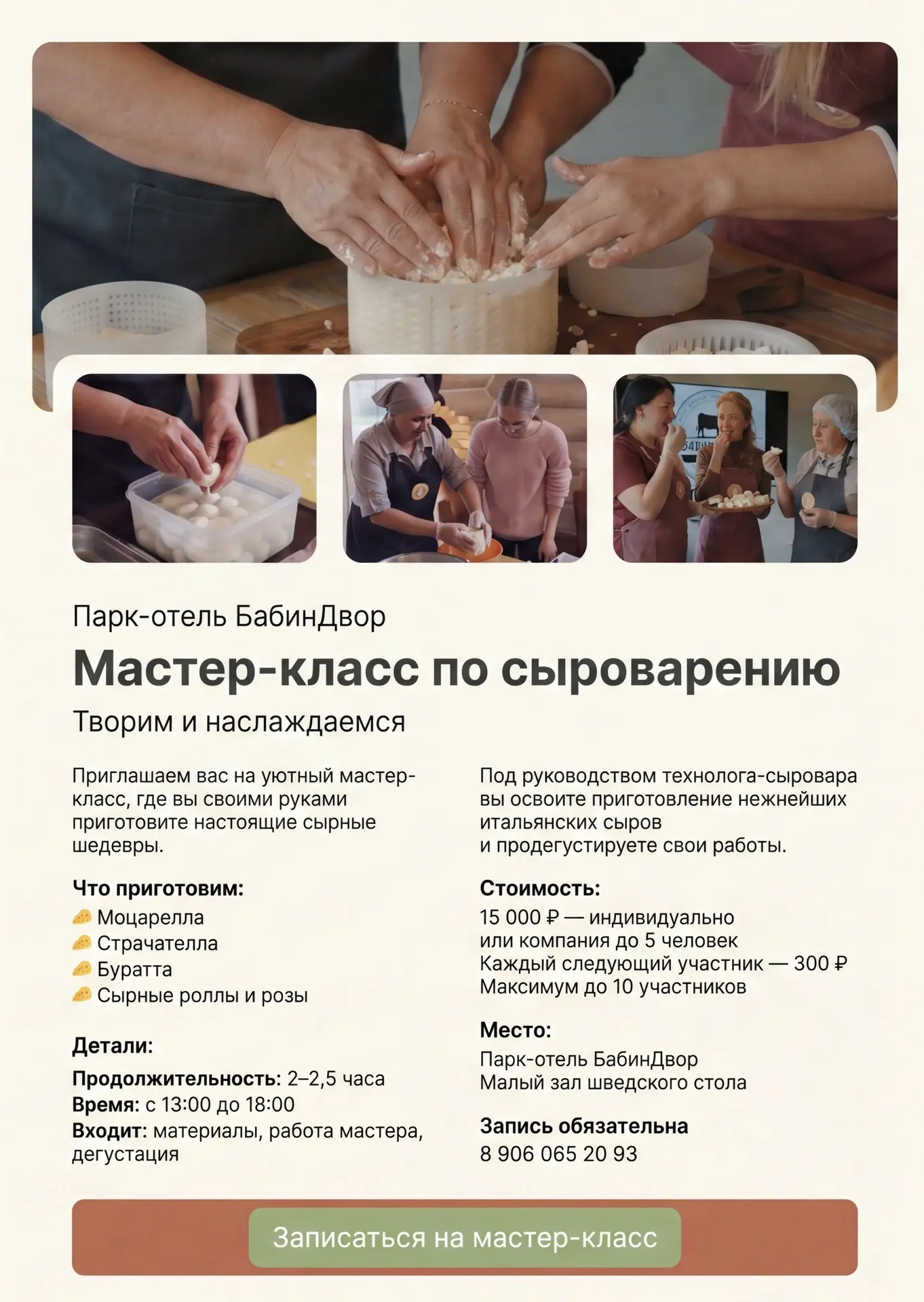 🧀 Мастер-класс по сыроварению: Творим и наслаждаемся!


Приглашаем вас на уютный и вкусный мастер-к