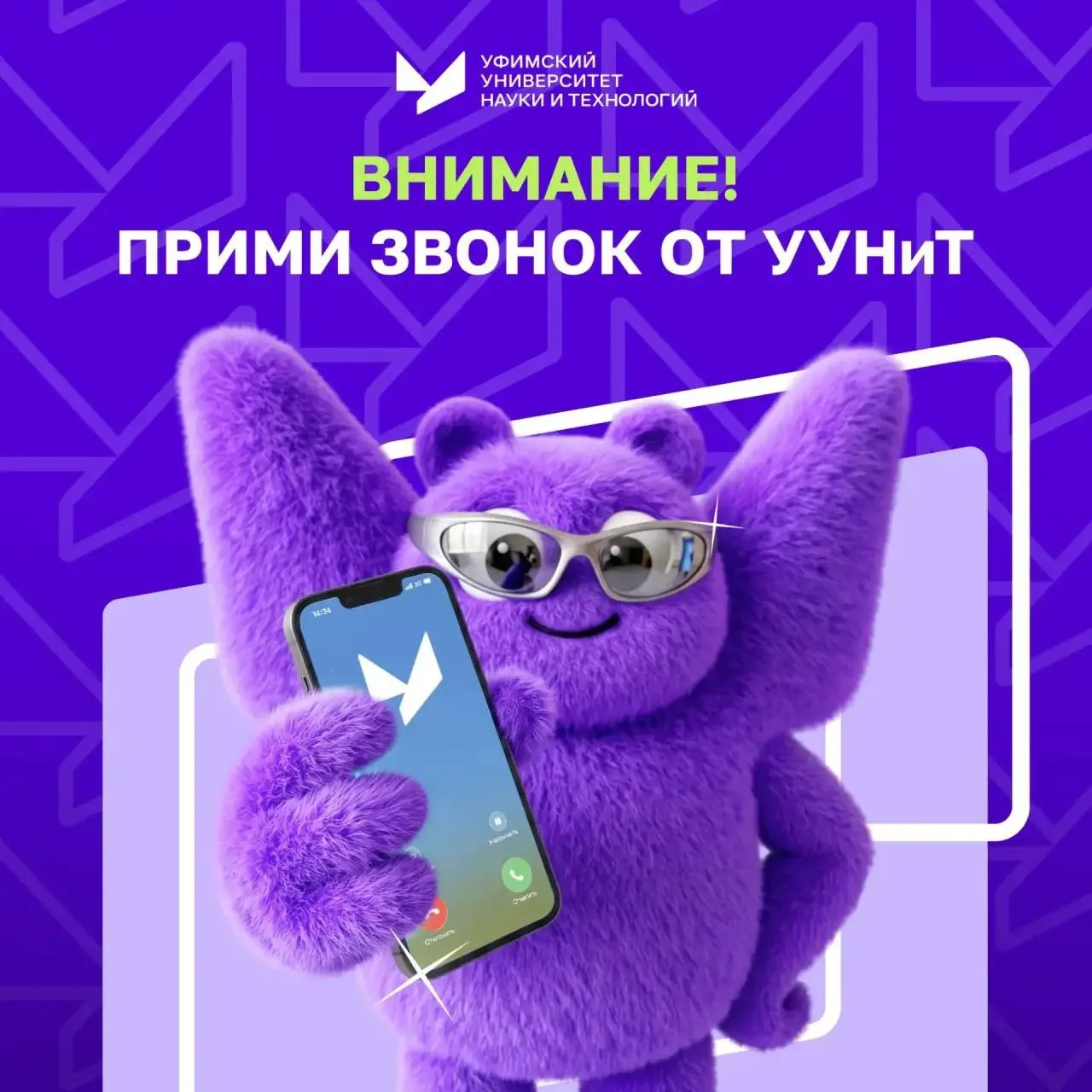 💜Не пропустите важный звонок!

Напоминаем, что сотрудники приемной комиссии УУНиТ связываются с аби