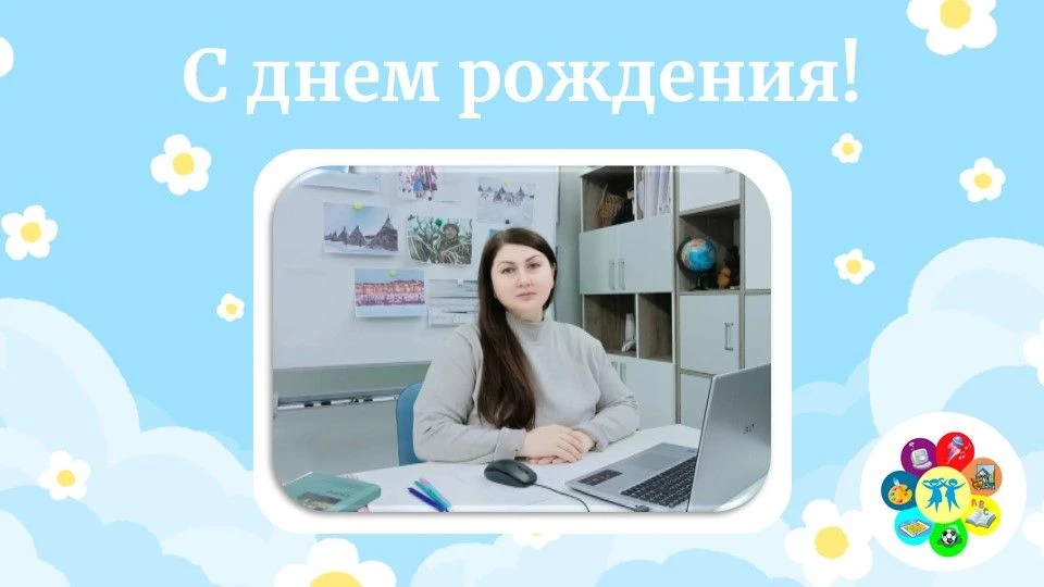 🎉 С Днём Рождения, дорогая Юлия Александровна! 🎉Сегодня свой праздник отмечает замеча...