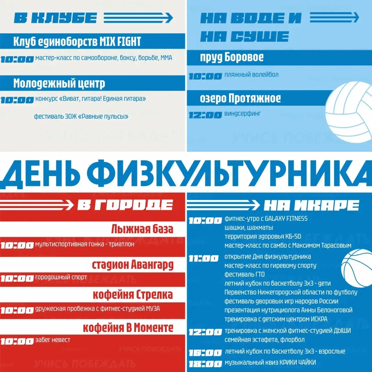 С Днем физкультурника, спортсмены!