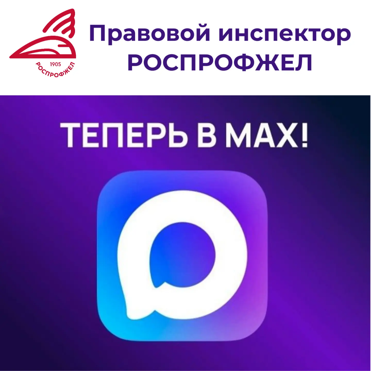 📢 Важное объявление: запущен открытый канал «Правовой инспектор РОСПРОФЖЕЛ»!