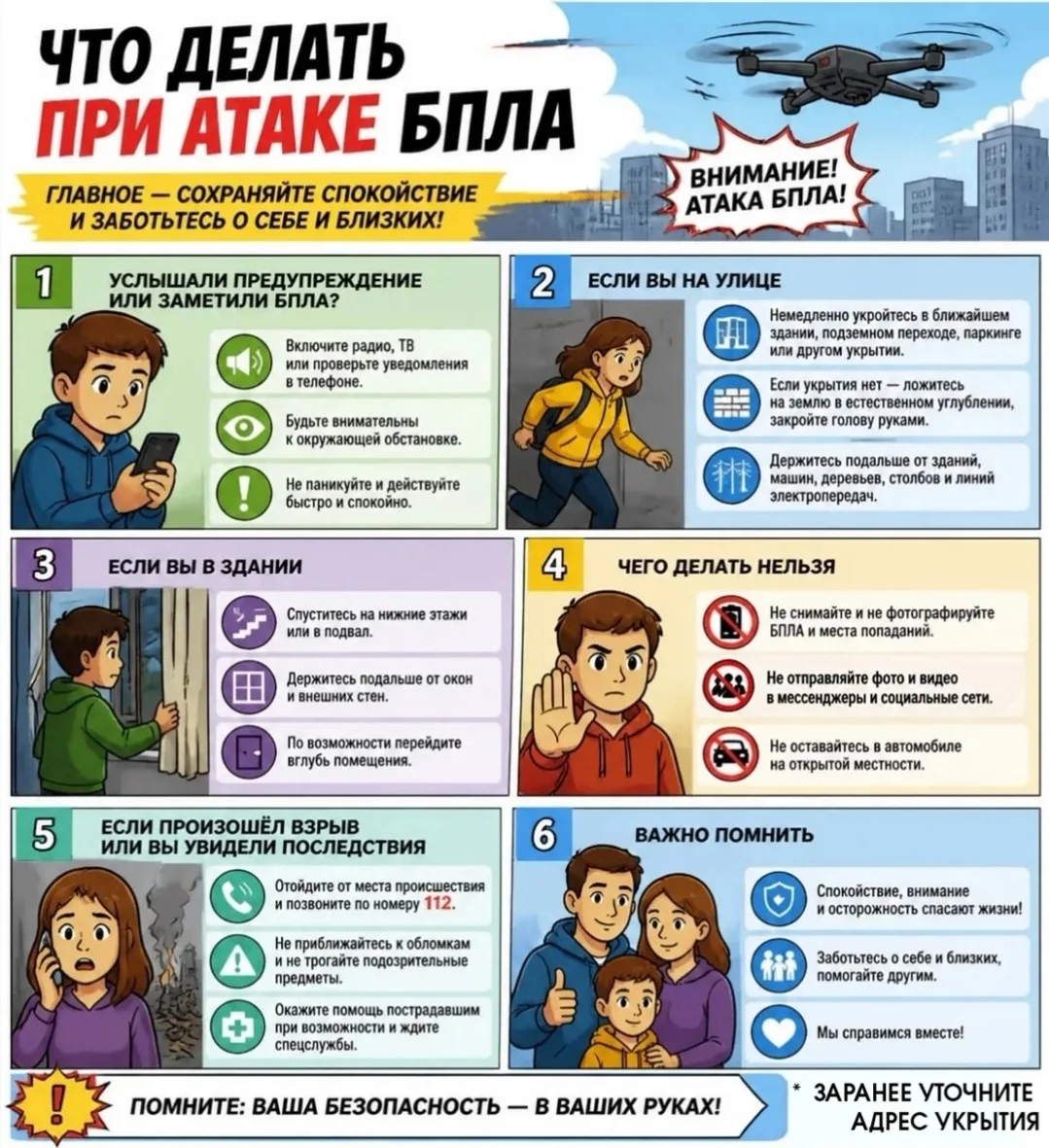 🚨 Безопасность прежде всего: что делать при атаке БПЛА или ракетной опасности?

В современных реали
