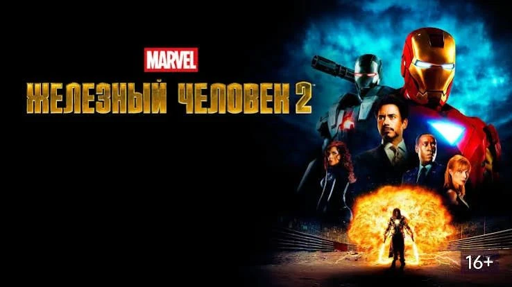 Железный человек 2 (2010) оценка 7.5