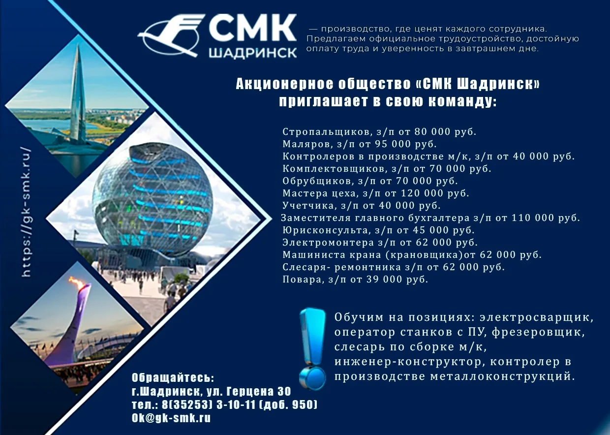 📢 Акционерное общество «СМК Шадринск» приглашает в свою команду: