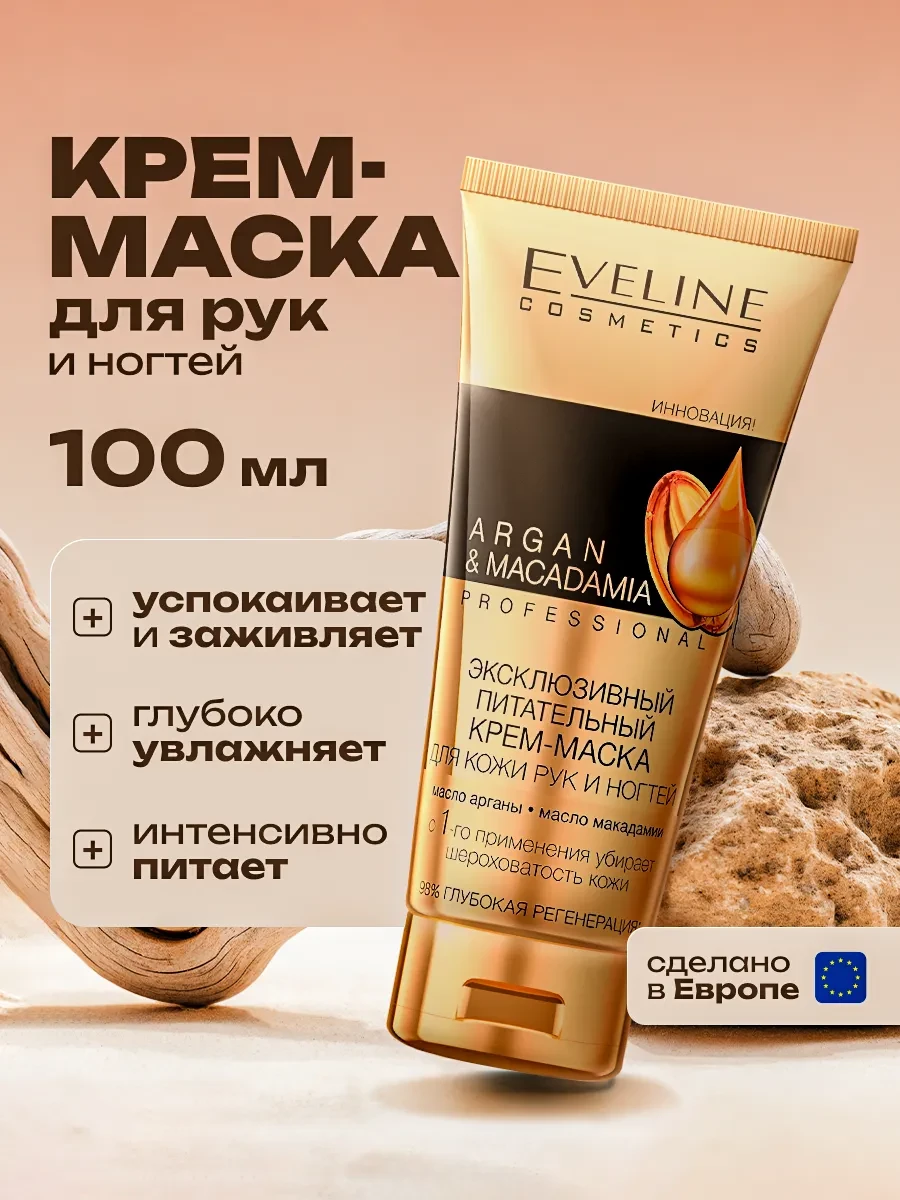 ⚡️ Крем-маска для рук и ногтей Argan Macadamia, 100мл, EVELINE
