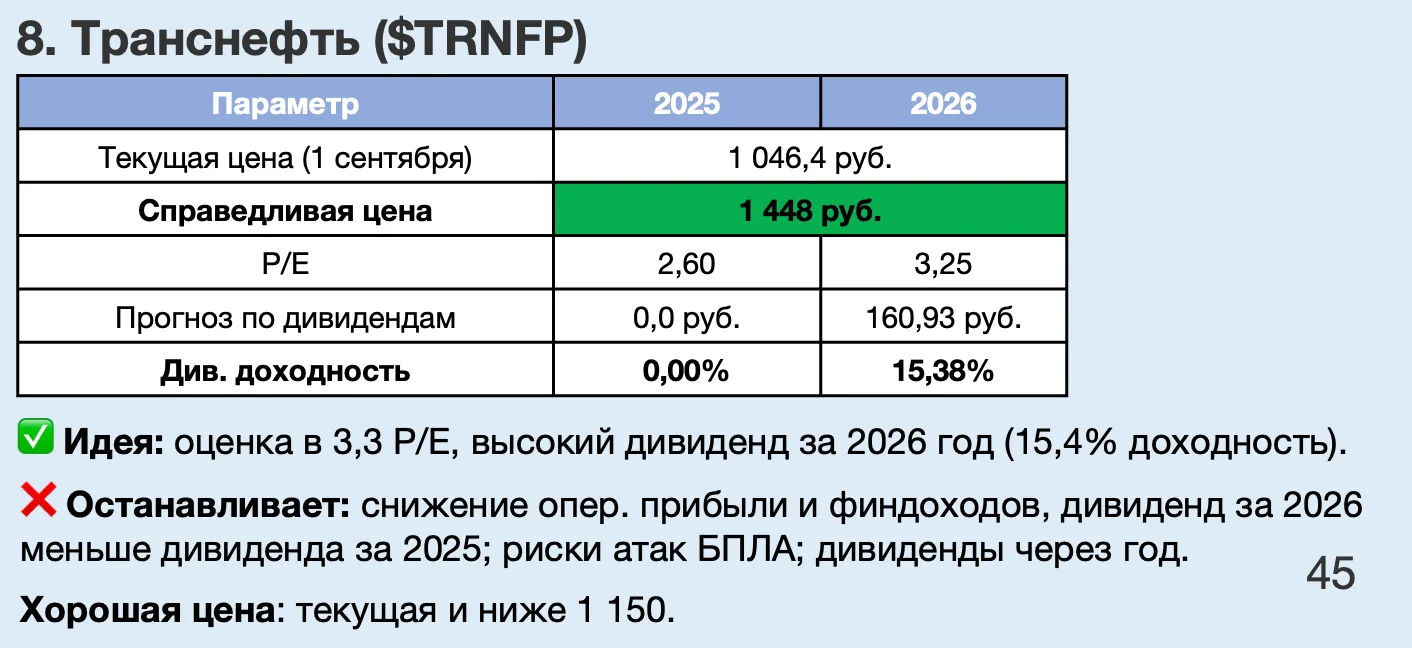 ❓Какие дивиденды заплатит Транснефть по итогам 2026 года?
