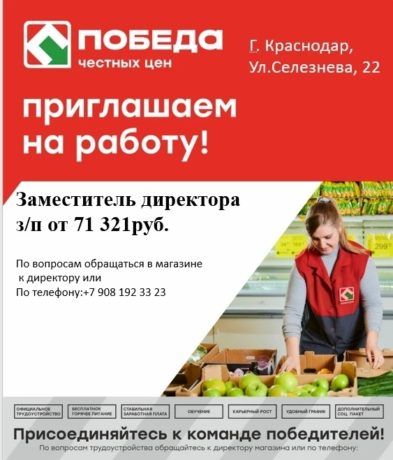 В Магазин Победа г. Краснодар,