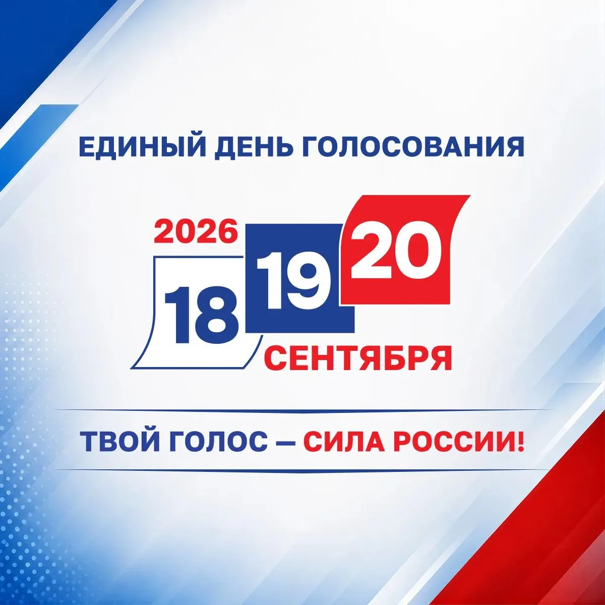 ✅ Идём на выборы?