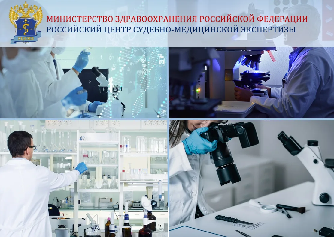 ❗️В Российском центре судебно-медицинской экспертизы Минздрава России продолжается прие...