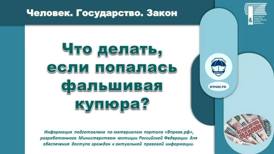 ✅Как правильно поступить, если вам попалась фальшивая купюра, читайте в материале, подготовленном со