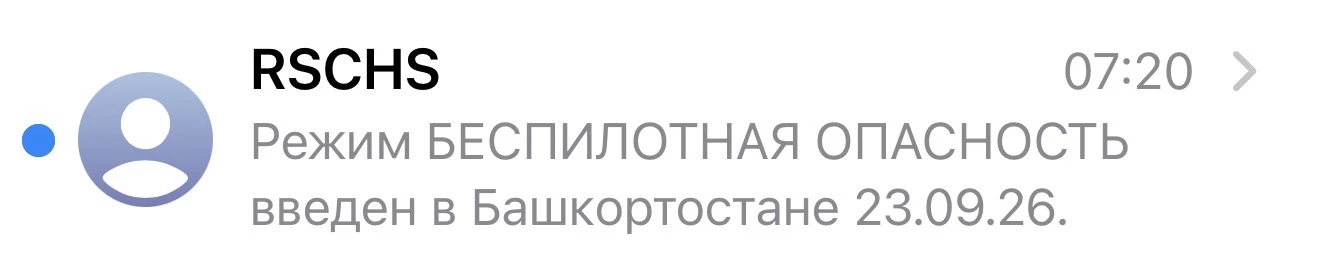 С раннего утра в Башкирии действует режим беспилотной опасности