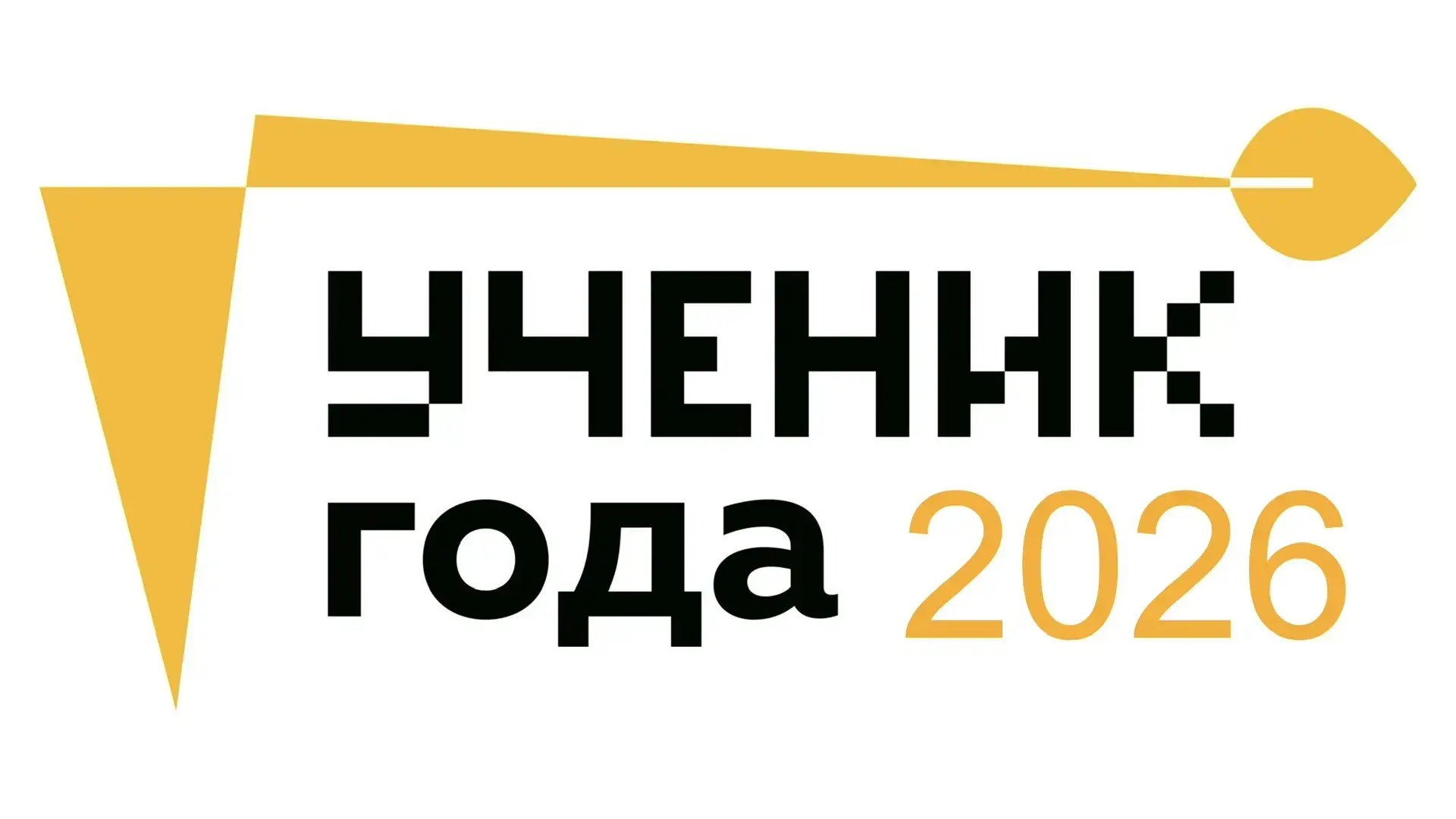 СТАРТУЕТ КОНКУРС «УЧЕНИК ГОДА – 2026»! 🏆