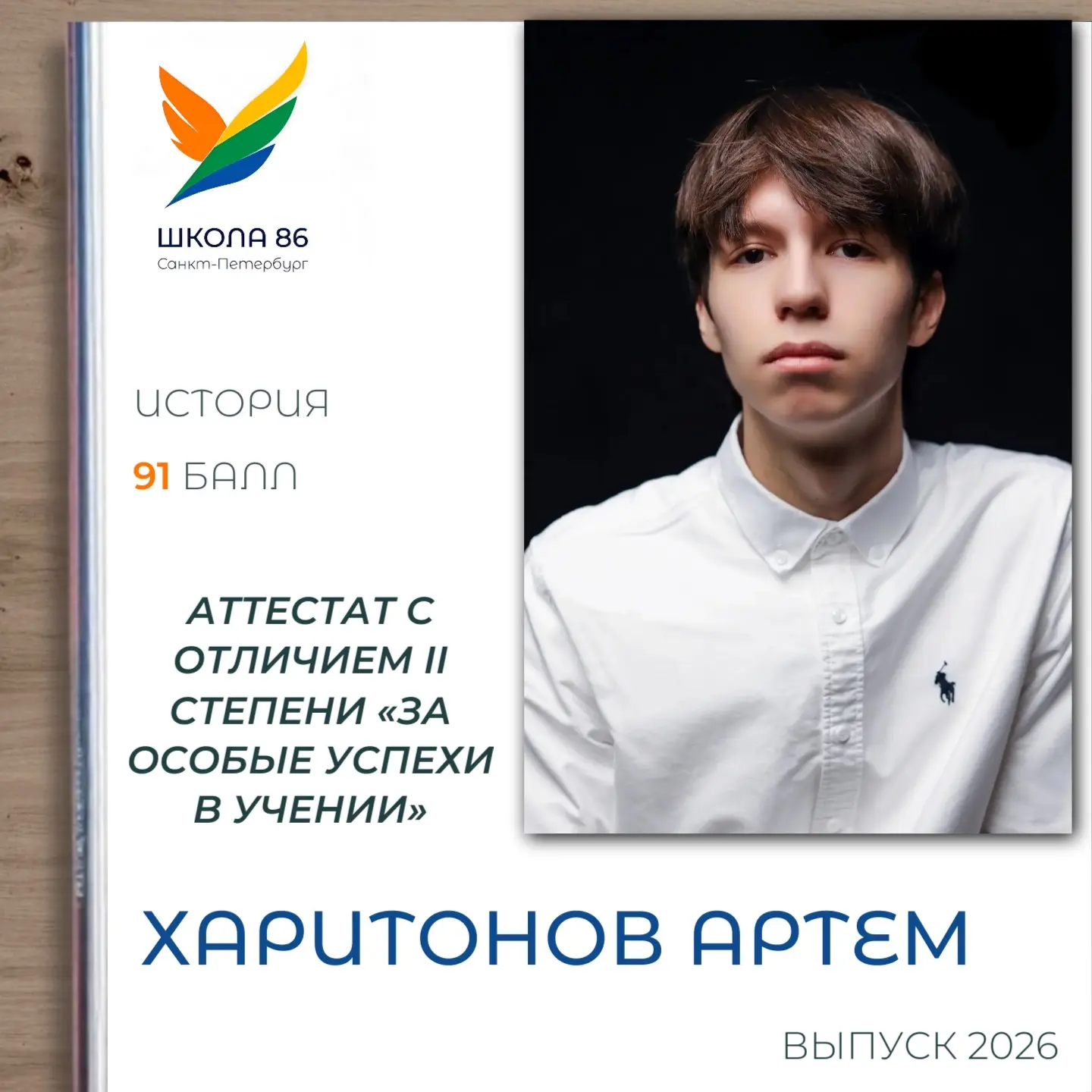 🫶🏻Поздравляем Харитонова Артема, выпускника 11М класса, с заслуженным аттестатом с отличием II сте