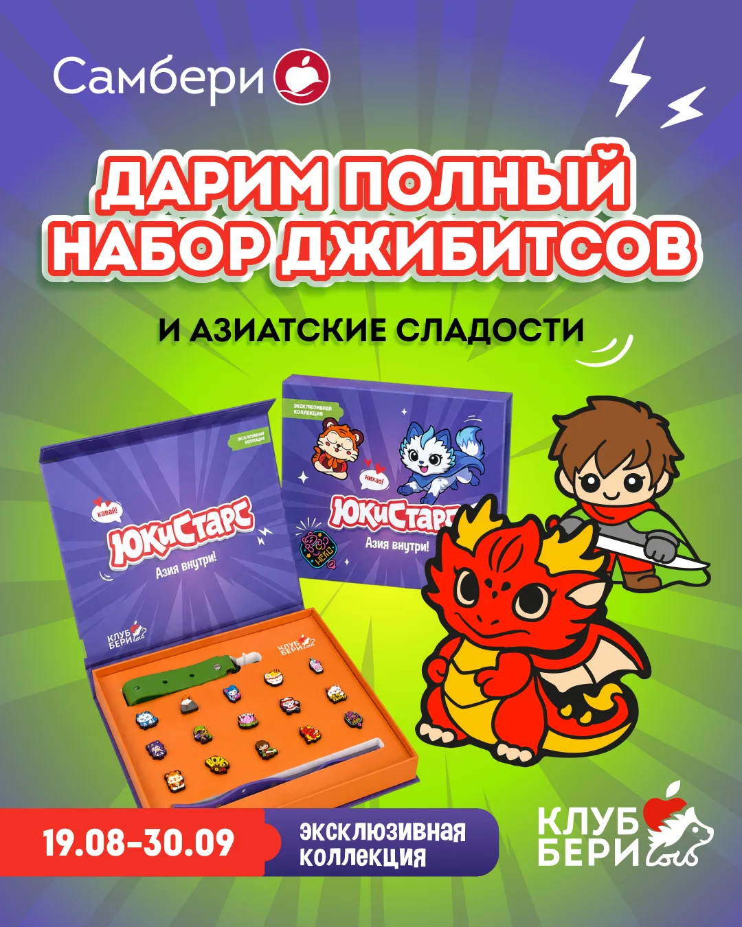 🎁 Дарим полный набор джибитсов и бокс с азиатскими сладостями!