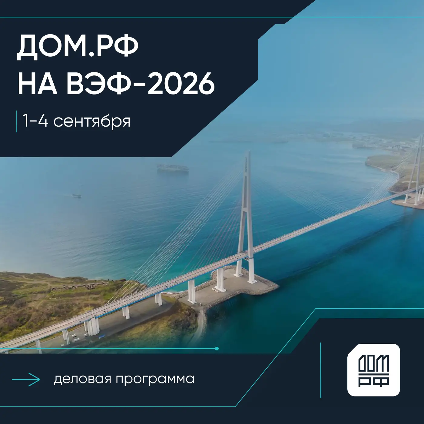 Отправляемся на ВЭФ-2026!