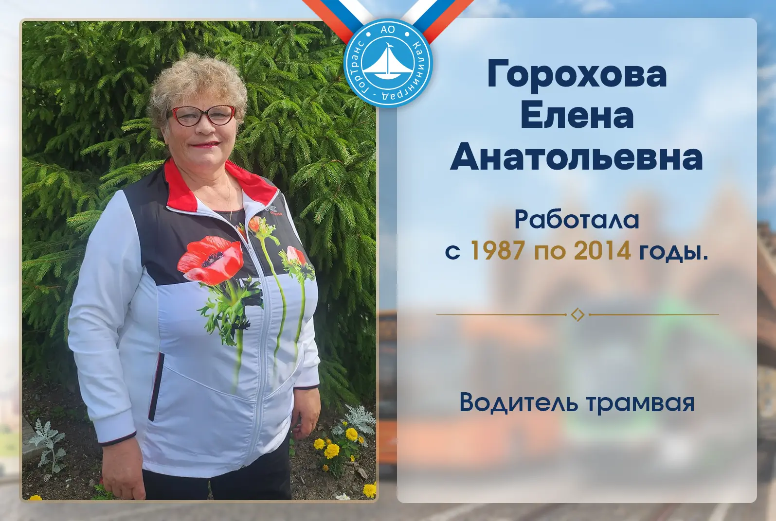 Наша гордость и золотой фонд. Интервью с ветеранами АО «Калининград-ГорТранс»!