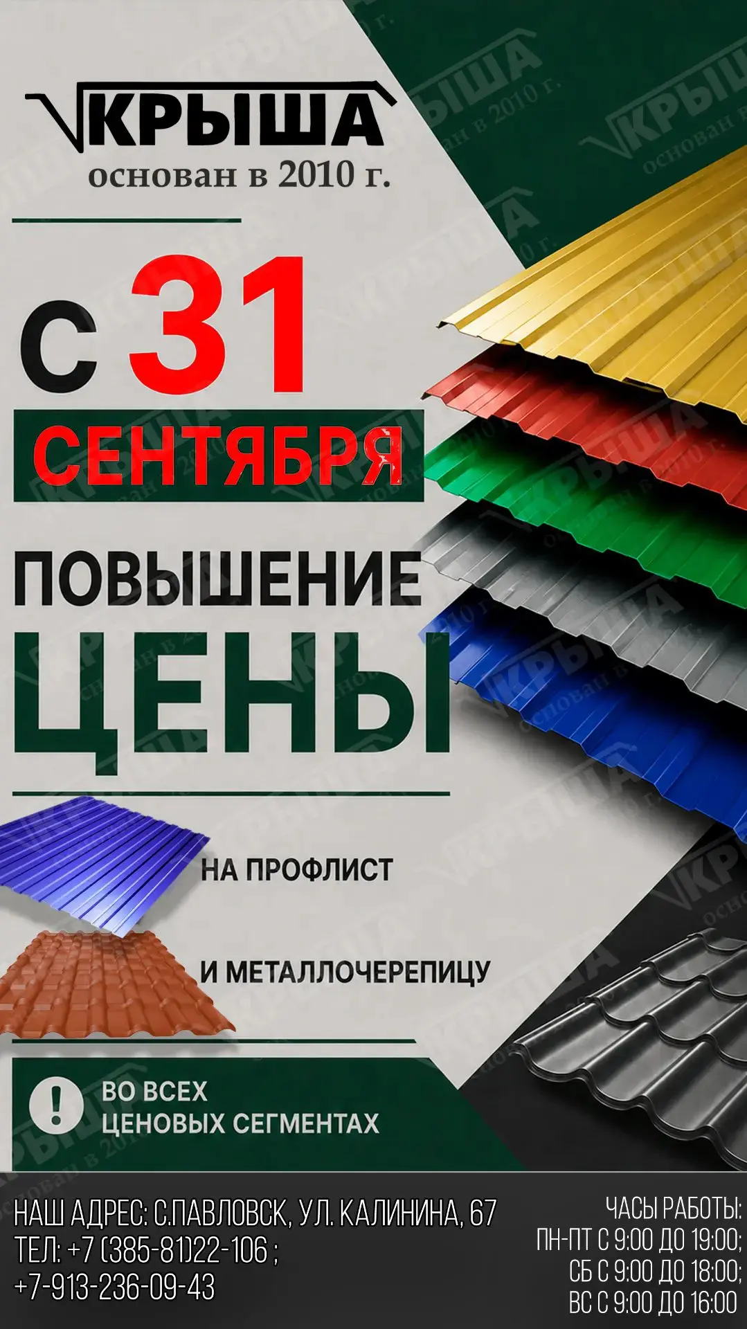 ⚠️ Важное уведомление: успейте купить кровлю по старым ценам! 🏠
