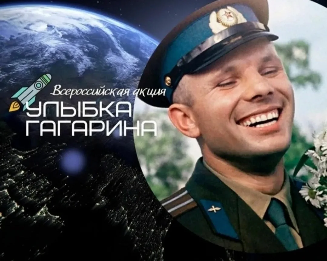 🚀Всероссийская акция «Улыбка Гагарина»  🚀С 6 по 12 апреля стартует Всероссийская акция «Улыбка Гагар