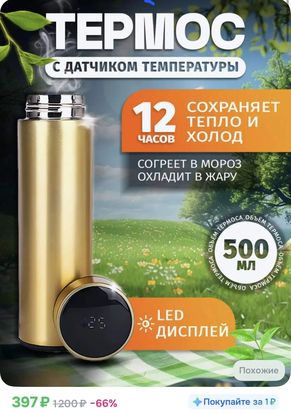 397₽ термос с датчиком температуры, 0,5 литра.

https://ozon.ru/t/ue5aVm8

Реклама. Информация о рек