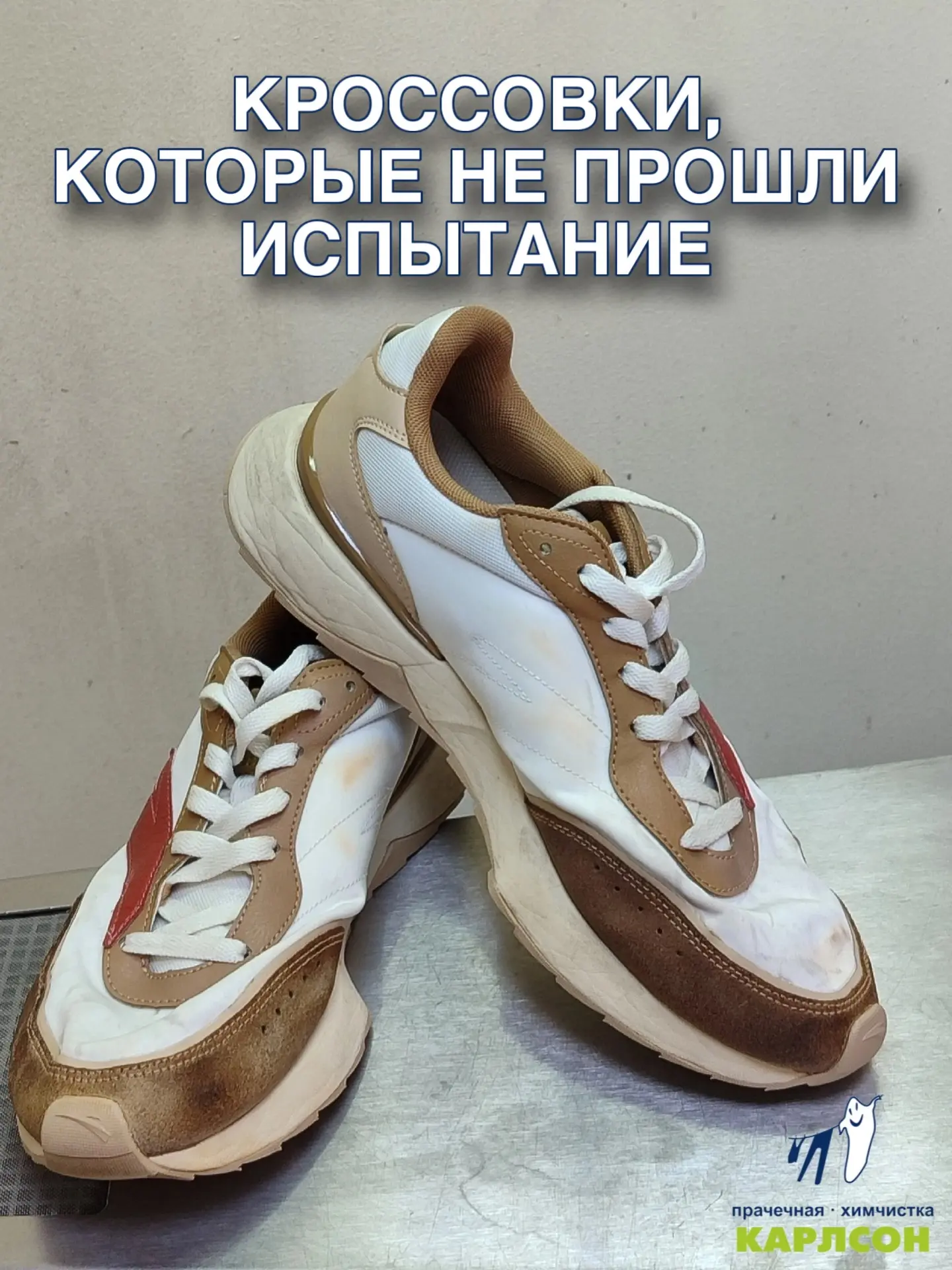 КРОССОВКИ, КОТОРЫЕ НЕ ПРОШЛИ ИСПЫТАНИЕ