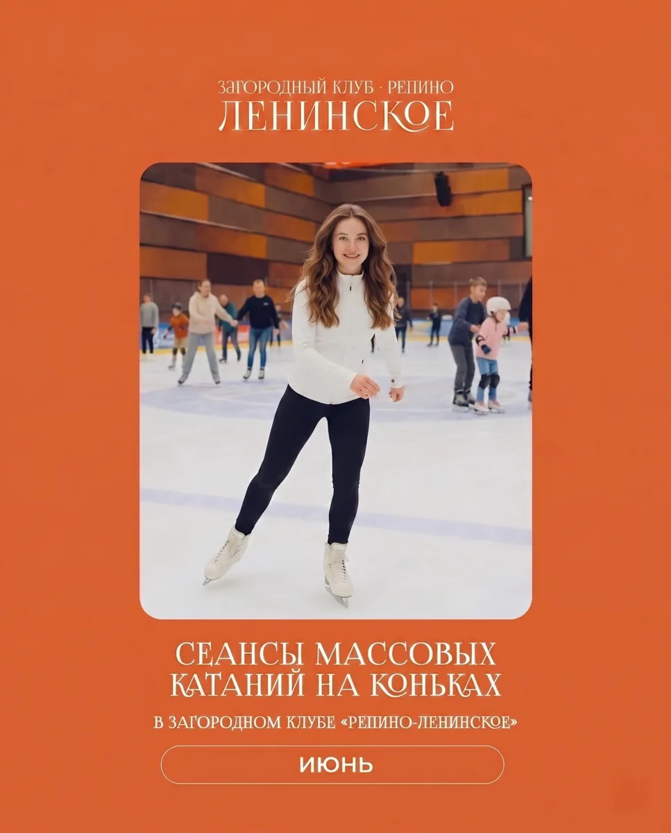 Проведите праздничные выходные на льду Загородного клуба «Репино-Ленинское»!⛸️

На ледовой арене в