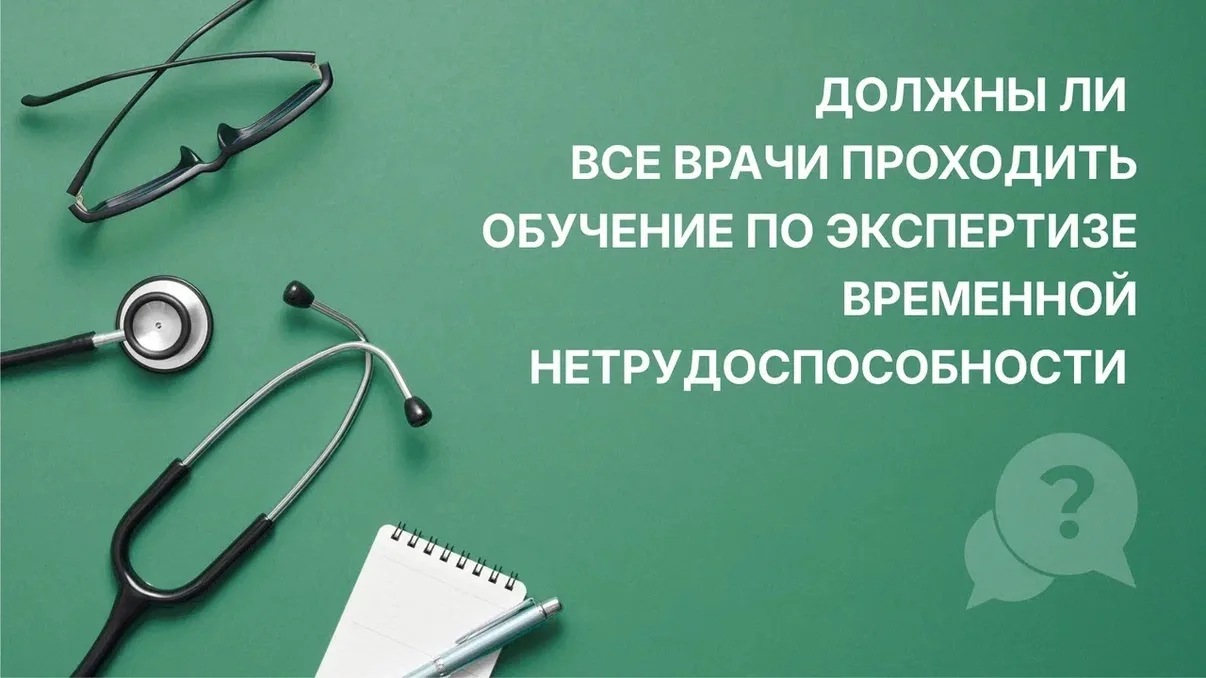 Должны ли все врачи проходить обучение по экспертизе временной нетрудоспособности?