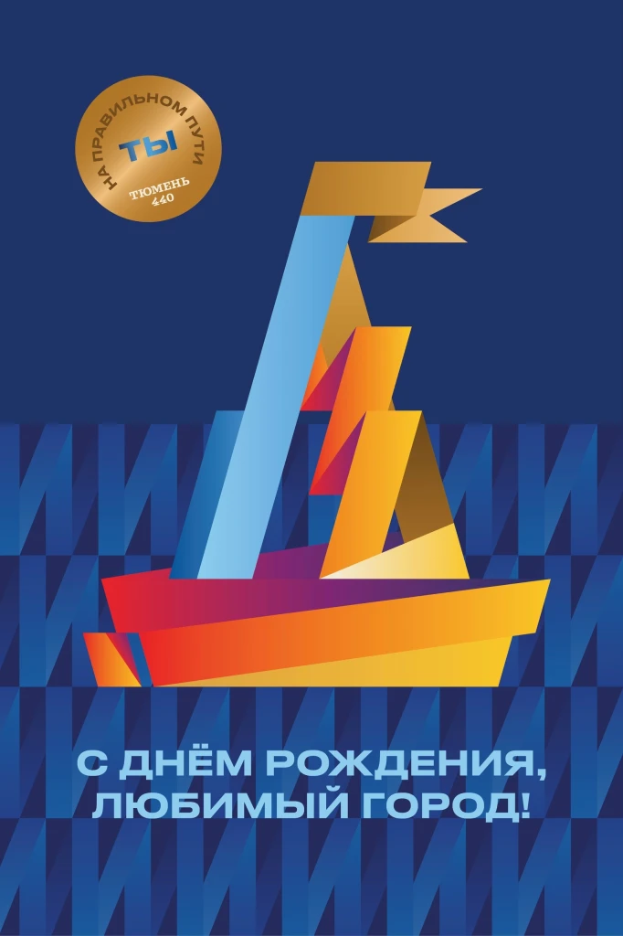 Ребята, вы готовы к самому крутому дню рождения города? 
 
Тюмень отмечает 440 лет! 🎉 И мы знаем ме