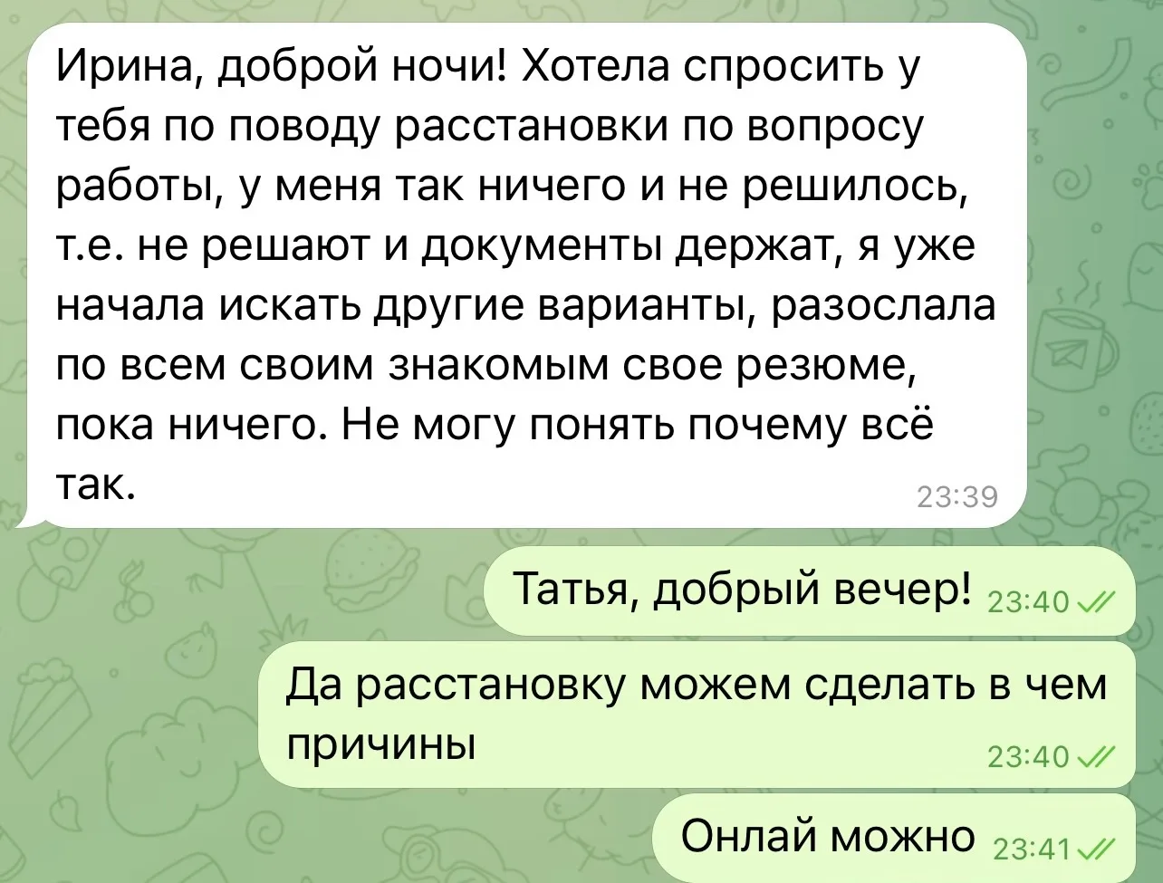 Отзыв клиента. Запрос на работу.
Написала ночью, утром сделали расстановку и через 2 часа написали с