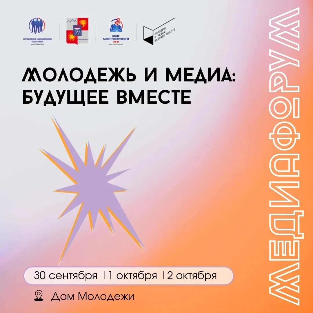 🎉 МедиаФорум «Молодёжь и медиа: будущее вместе!» 🎉