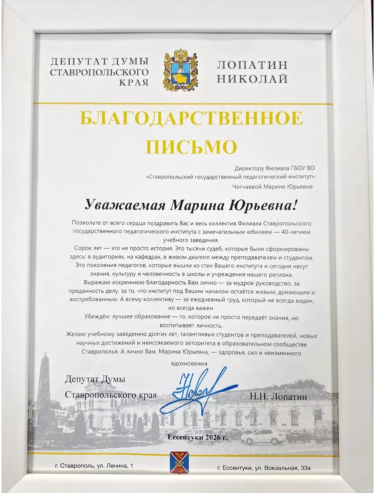 🌟🤩Благодарственное письмо от депутата Думы Ставропольского края Николая Лопатина