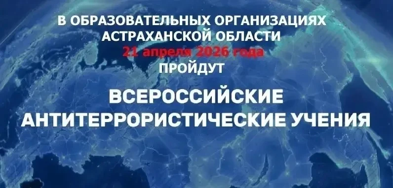 По поручению Министерства просвещения РФ 21 апреля в 11:00 во всех образовательных организациях Астр