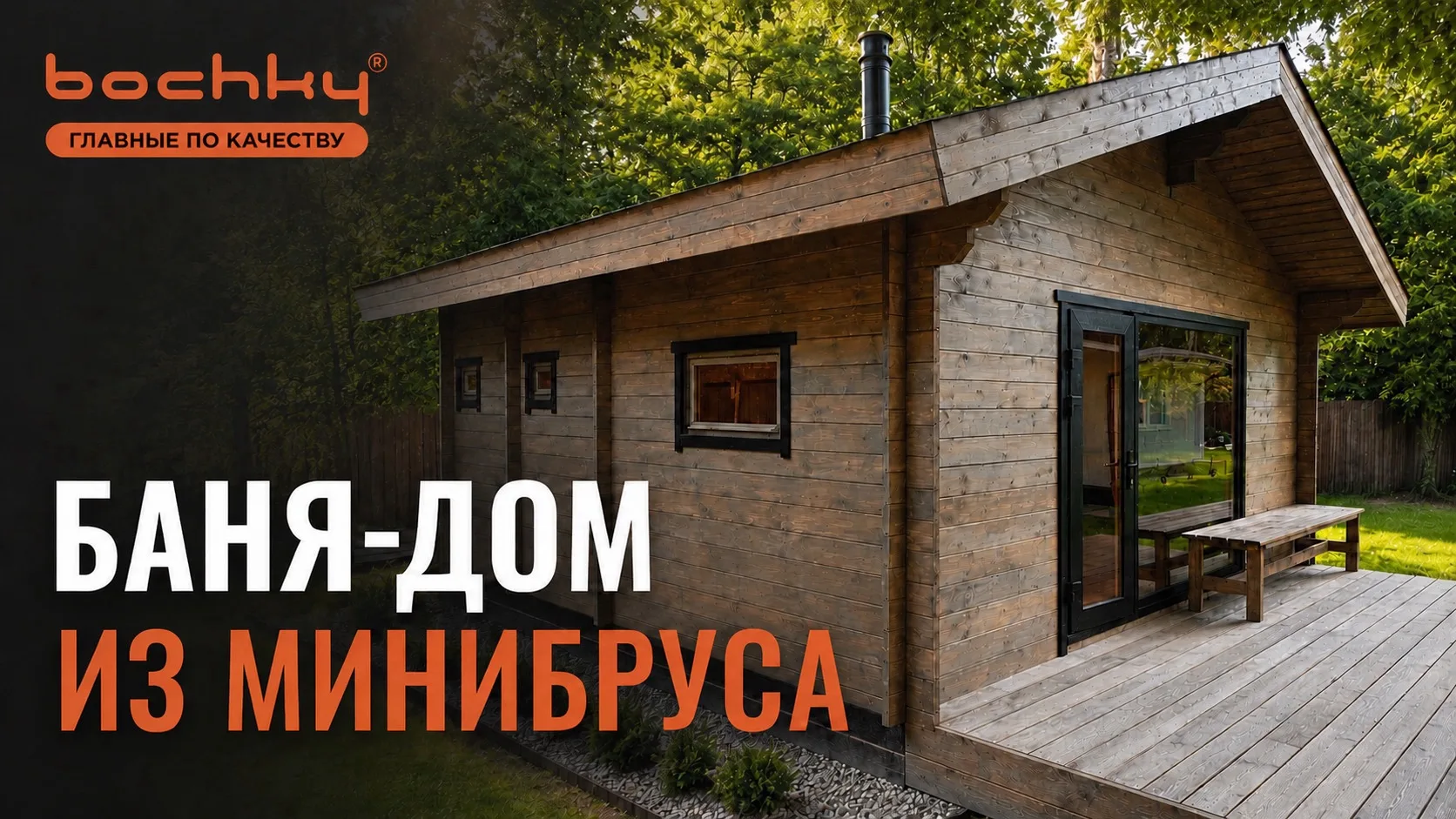 🏡 Установили баню-дом из минибруса на участке заказчика!