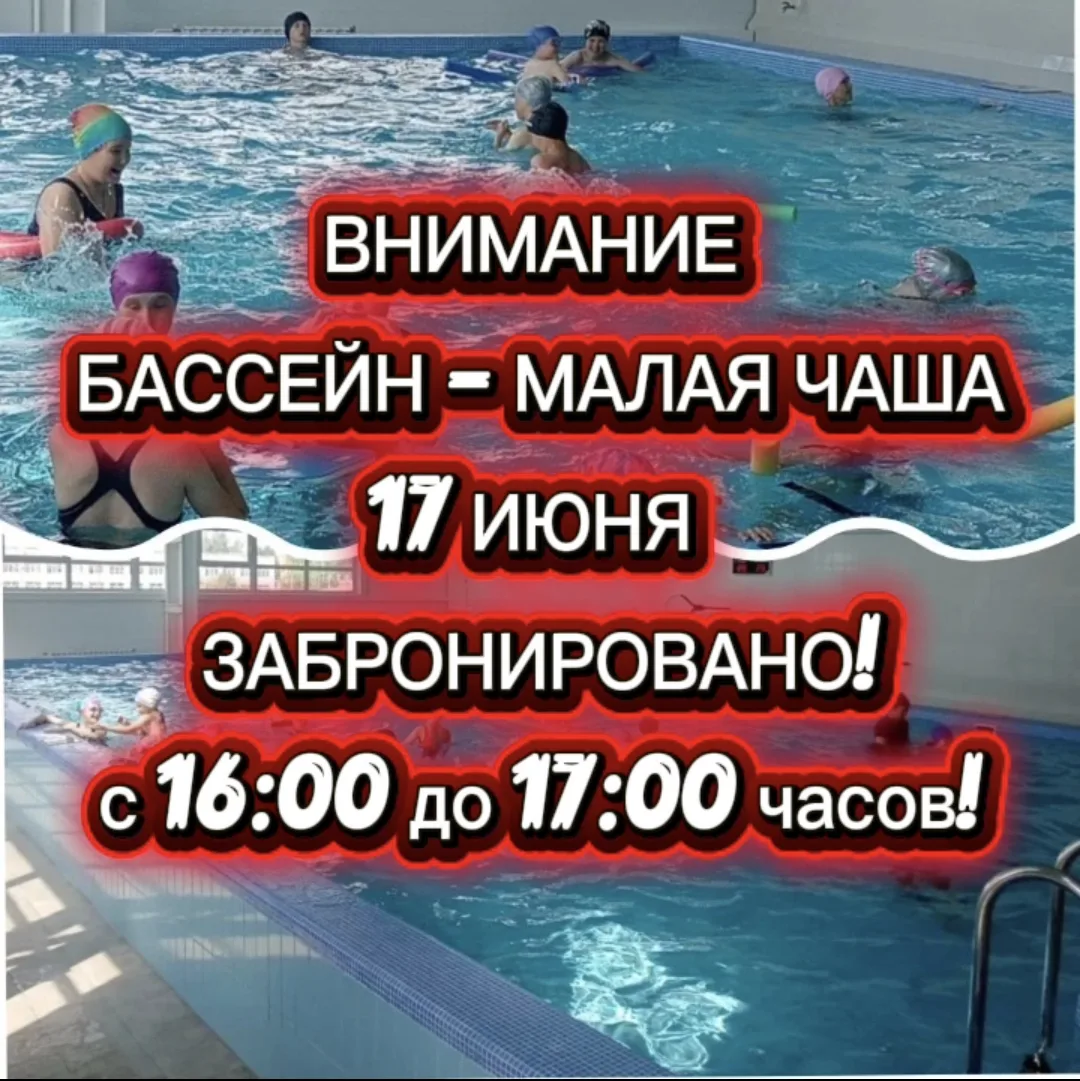 Уважаемые посетители!

‼️ОБРАТИТЕ ВНИМАНИЕ‼️ 
СЕГОДНЯ В СРЕДУ - 17 ИЮНЯ!

Малая чаша бассейна заброн