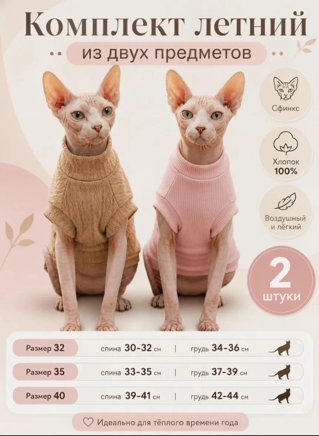Комплект одежды для кошек
