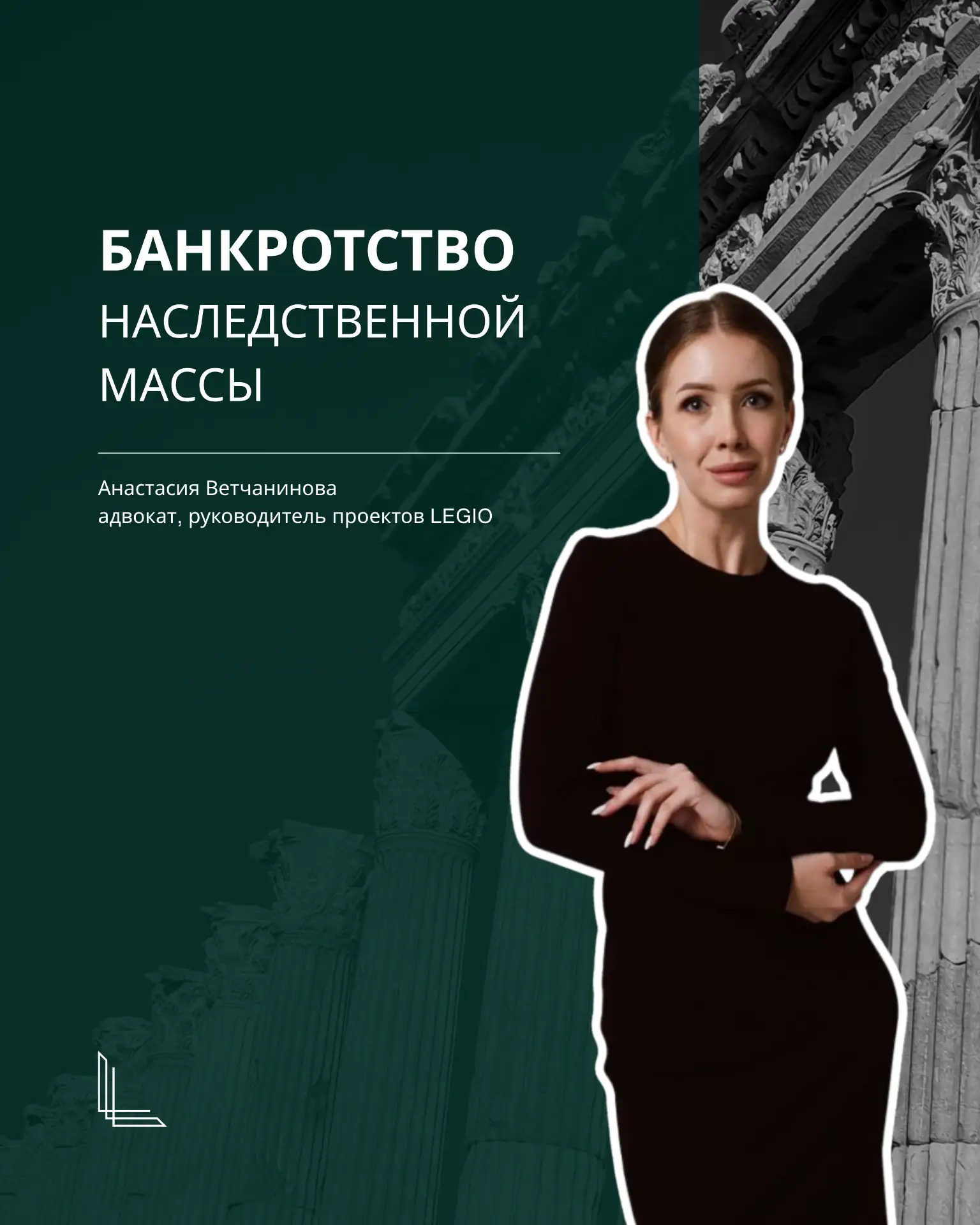 ⚡️Банкротство наследственной массы: что происходит с долгами и имуществом наследодателя