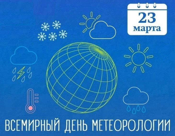 🌤☁🌦🌧⛈❄💧💦☔🌬☂  Всемирный метеорологический день