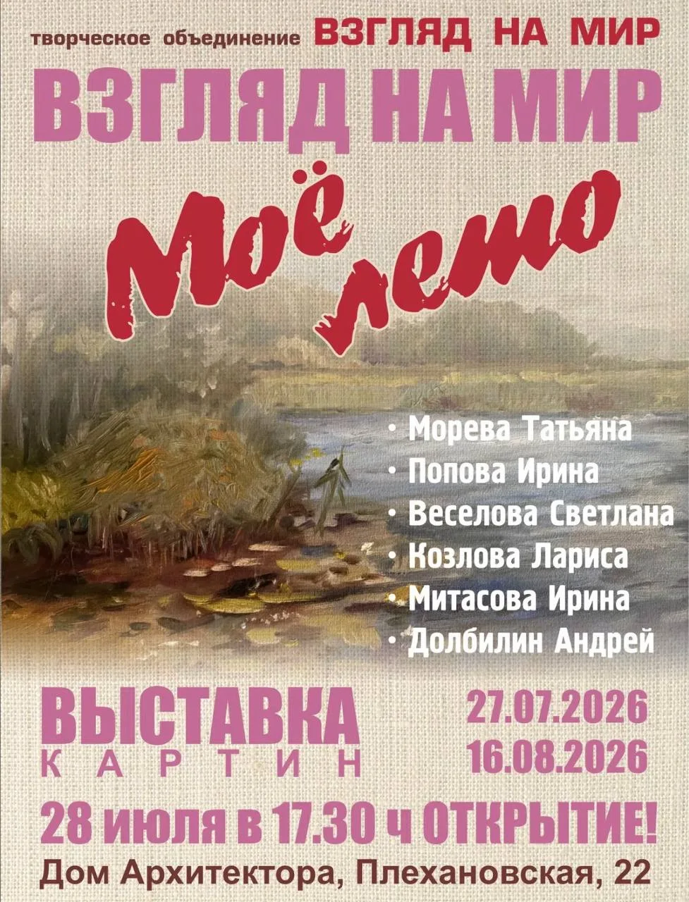 Творческое объединение «Взгляд на мир». Выставка «Мое лето»

⏰С 27 июля по 16 августа; открытие 28 и