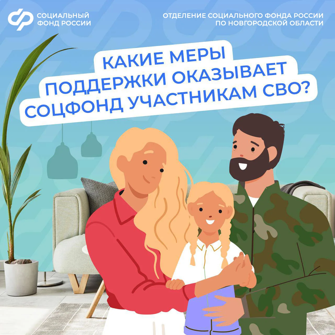 ❤ Соцфонд рядом: меры поддержки участников СВО и их семей

✔ Предусмотрено 28 мер социальной поддерж