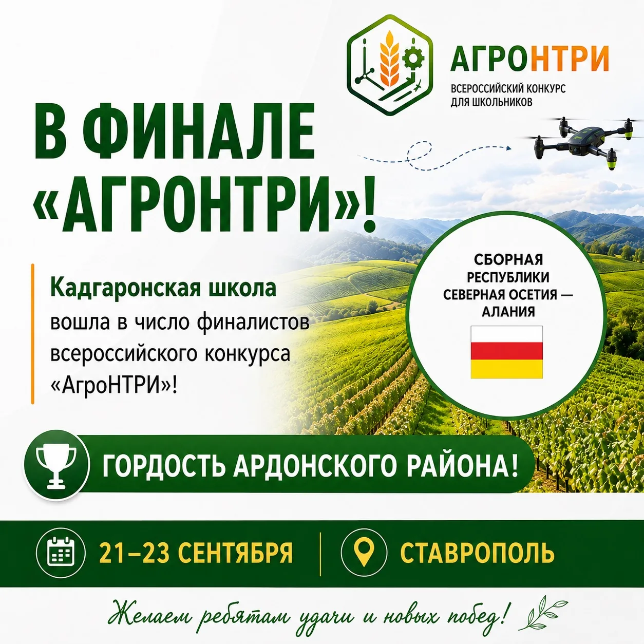🏆 В ФИНАЛЕ «АГРОНТРИ»!