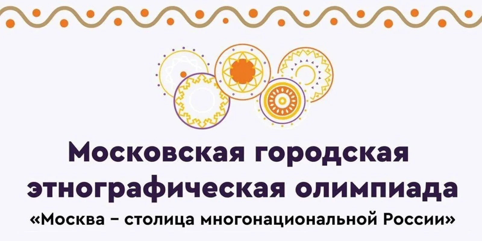 ✅ Московская этнографическая олимпиада продолжает путешествие по столице и регионам

17 июня, при по