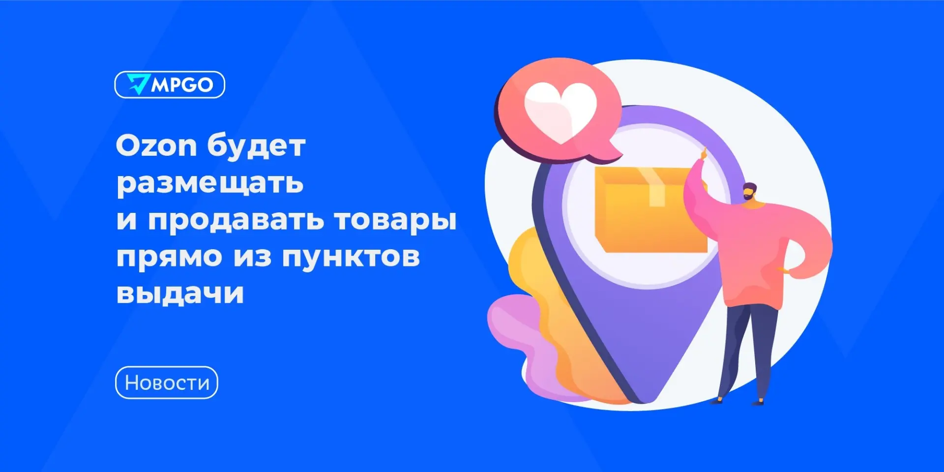 🔵 Ozon начнет размещать и продавать товары из ПВЗ