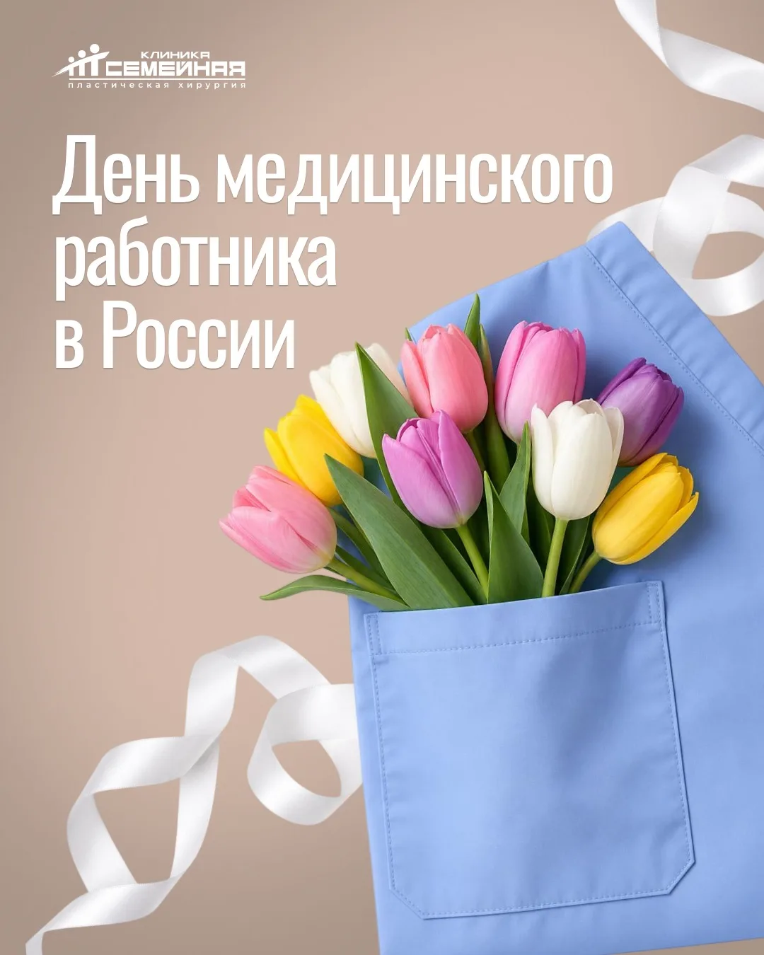 Дорогие коллеги, поздравляем вас с Днём медицинского работника!
 
Сегодня мы благодарим всех тех, кт
