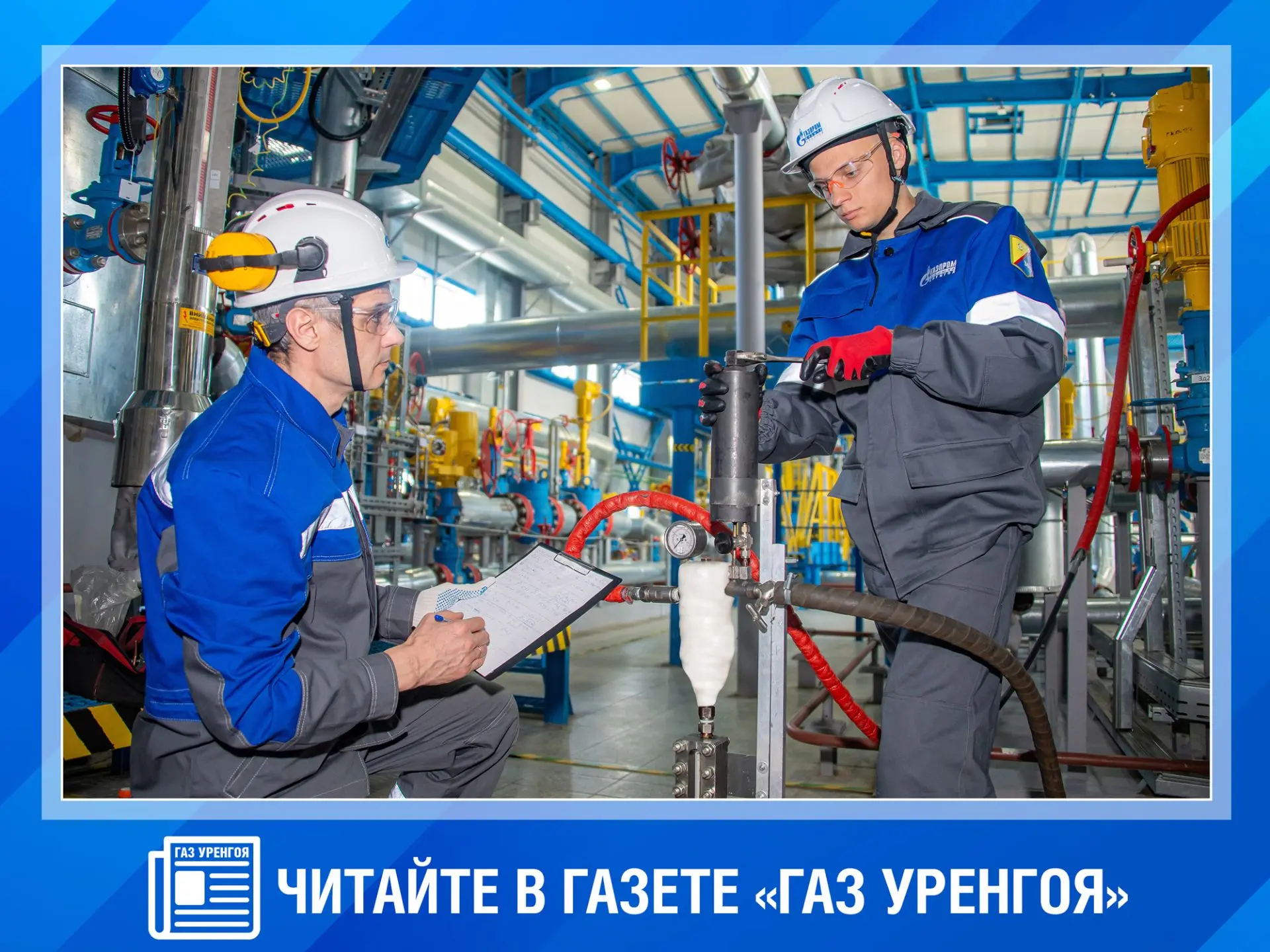 Не пропустите! Вышел новый номер газеты «Газ Уренгоя» с главными новостями недели

В этом выпуске:


