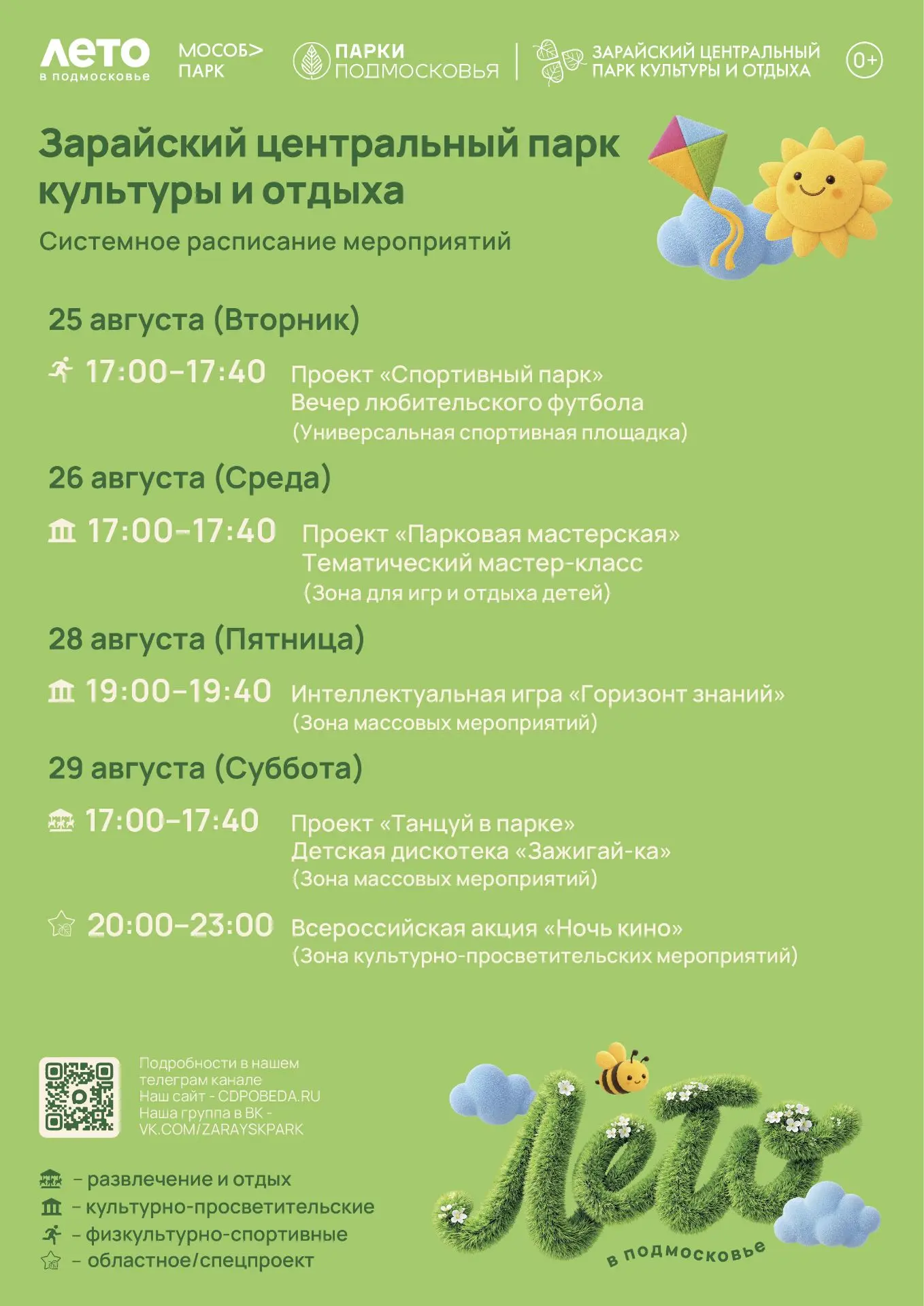 🎉 Август в Зарайском парке: футбол, творчество, танцы и «Ночь кино»!