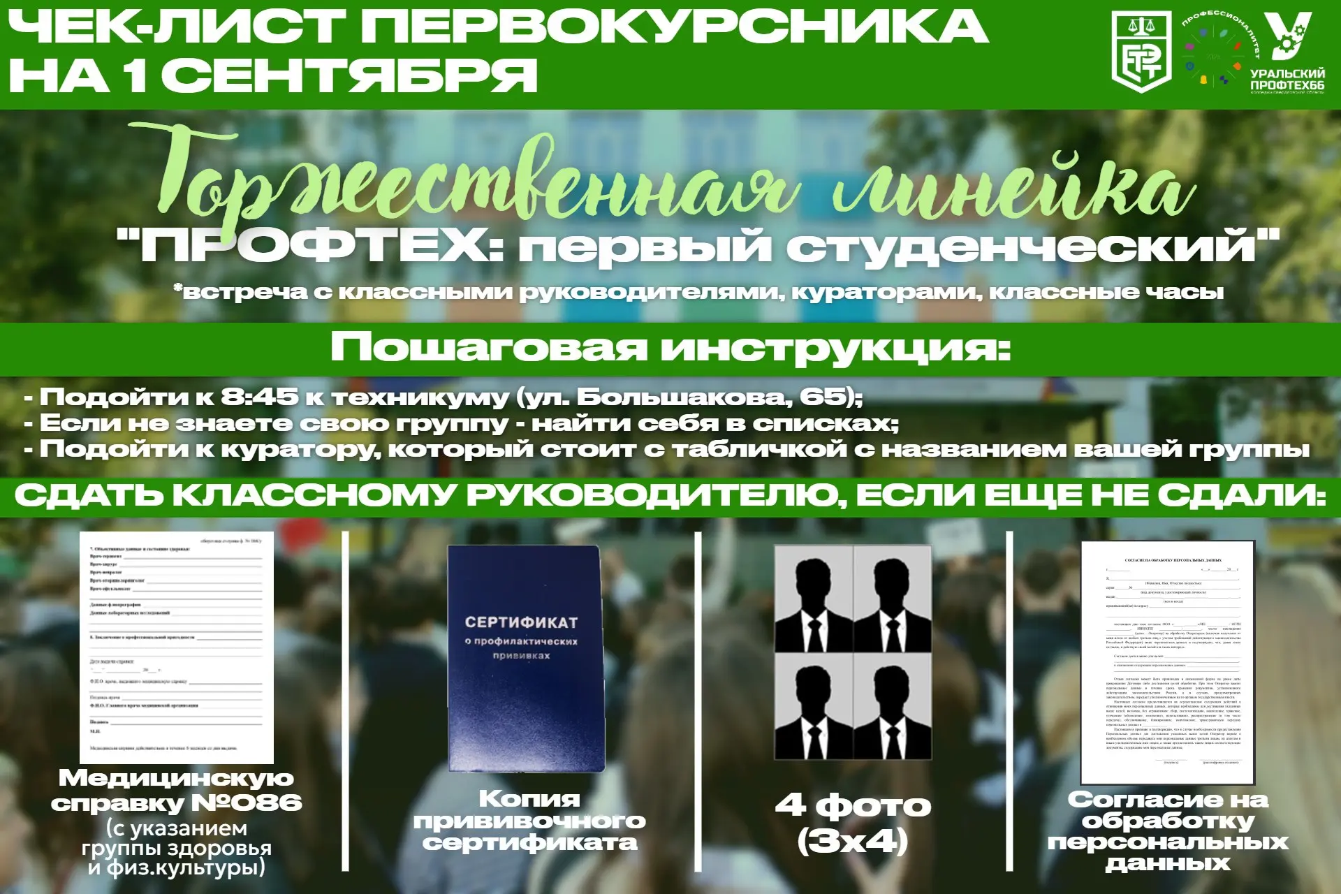 ☀️ ПЕРВОКУРСНИКИ, ВАШ ПЕРВЫЙ ШАГ В СТУДЕНЧЕСКУЮ ЖИЗНЬ!