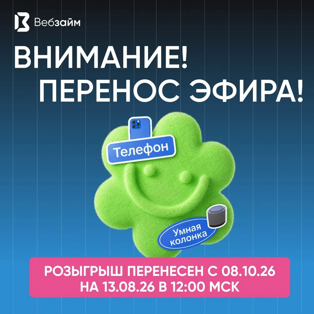 ❗Друзья, важное сообщение для всех участников акции "ВебЗайм одобряет", которая проводи...
