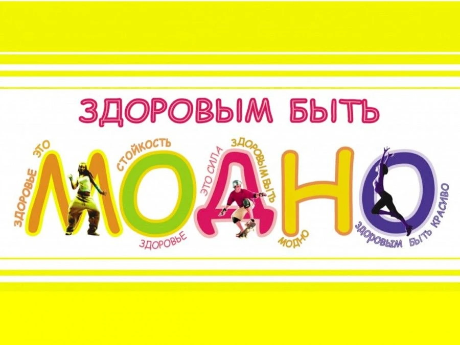 Подведены итоги городского конкурса плакатов «Здоровым быть модно!»
 
Конкурс проводился Городским у
