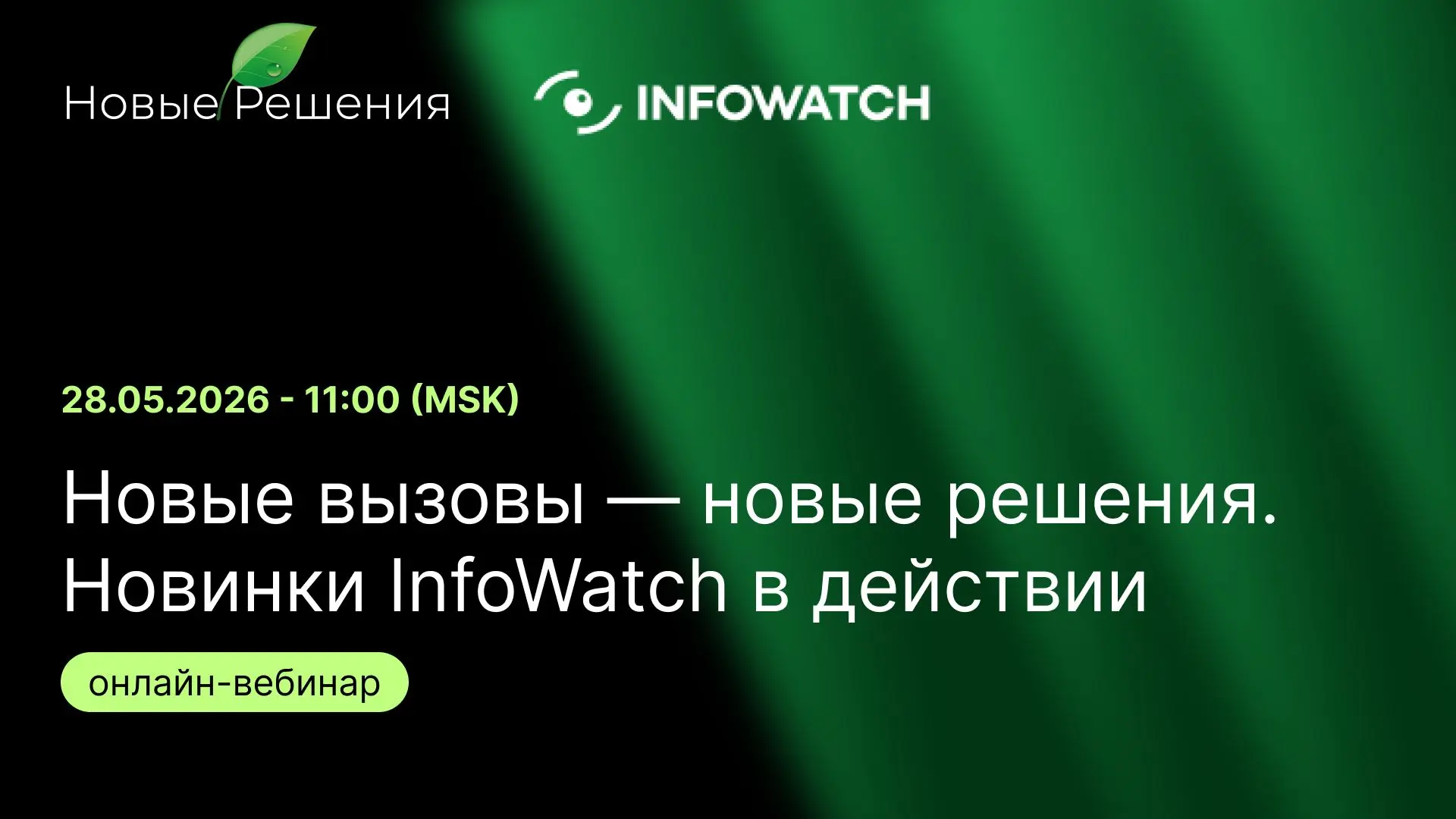 Новый вебинар от наших партнёров!
