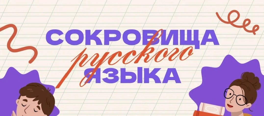 🇷🇺Всероссийская акция «Сокровища русского языка»🇷🇺
